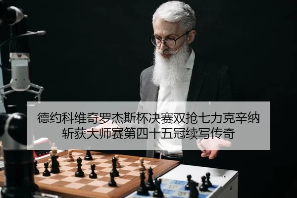 de-yue-ke-wei-qi-luo-jie-si-bei-jue-sai-shuang-qiang-qi-li-ke-xin-na-zhan-huo-da-shi-sai-di-si-shi-wu-guan-xu-xie-chuan-2-274.jpg