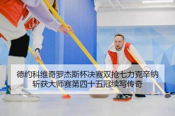 德约科维奇罗杰斯杯决赛双抢七力克辛纳 斩获大师赛第四十五冠续写传奇