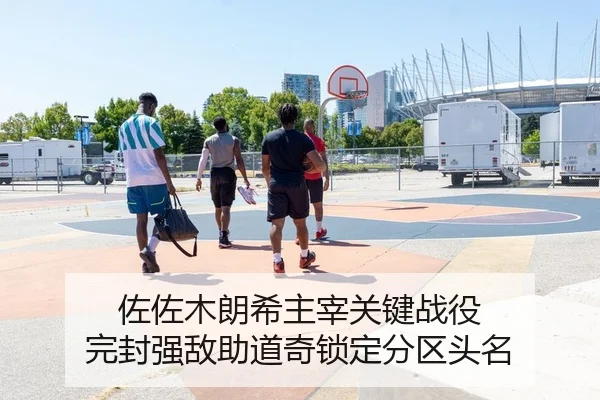 佐佐木朗希主宰关键战役 完封强敌助道奇锁定分区头名